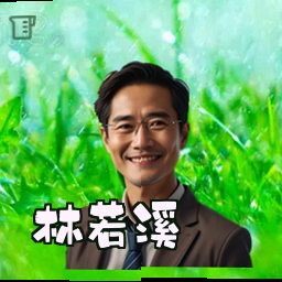 林若溪